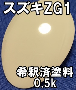 ◇ スズキZG1　塗料　バニラベージュ　ワゴンR　カラーナンバー　カラーコード　ZG1　希釈済