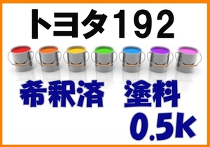 ◇ トヨタ192　塗料　希釈済　シルバーマイカ 　カラーナンバー　カラーコード　192