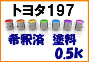 ◇ トヨタ197　塗料　希釈済　シルバーマイカM　カラーナンバー　カラーコード　197