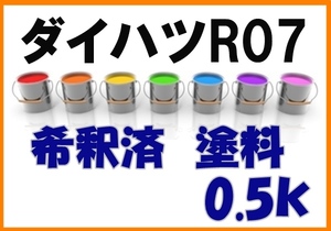 ◇ ダイハツR07　塗料　希釈済　チェリーレッドM　チェリーレッドメタリック　カラーナンバー　カラーコード　R07