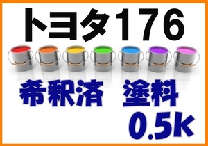◇ トヨタ176　塗料　希釈済　スーパーシルバーM　カラーナンバー　カラーコード　176