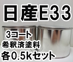 ◇ 日産E33　塗料　3コート　希釈済　プレミアムサンシャインイエロー　カラーナンバー　カラーコード　E33