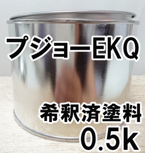 ◇ プジョーEKQ　塗料　希釈済　ルージュルシファーマイカ　カラーナンバー　カラーコード　EKQ