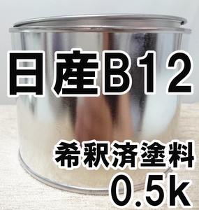 ◇ 日産B12　塗料　希釈済　アクアブルーTPM　マーチ　カラーナンバー　カラーコード　B12