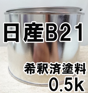 ◇ 日産B21　塗料　希釈済　ファウンテンブルー　ティアナ　カラーナンバー　カラーコード　B21