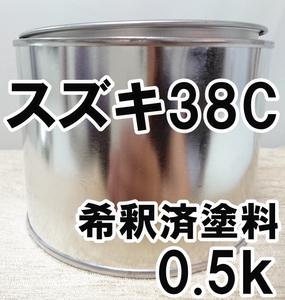 ◇ スズキ38C　塗料　希釈済　インビエノブルー　カラーナンバー　カラーコード　38C