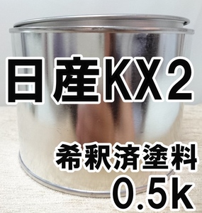 ◇ 日産KX2　塗料　希釈済　シャーベットシルバー　アベニール　カラーナンバー　カラーコード　KX2