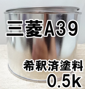 ◇ 三菱A39　塗料　希釈済　ミディアムパープリッシュグレーマイカ　エアトレック　カラーナンバー　カラーコード　A39