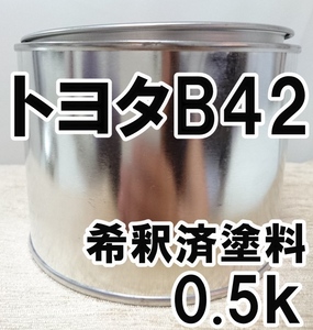 ◇ トヨタB42　塗料　希釈済　ダークブルーマイカM　スパーキー　カラーナンバー　カラーコード　B42