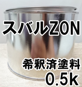 ◇ スズキZ0N　塗料　希釈済　キーンゴールド　エスクード　カラーナンバー　カラーコード　Z0N