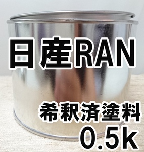 ◇ 日産RAN　塗料　希釈済　ワインレッド2PM　クリッパー　カラーナンバー　カラーコード　RAN