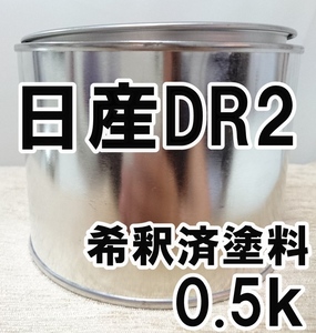 ◇ 日産DR2　塗料　希釈済　ダークグリーンP　カラーナンバー　カラーコード　DR2