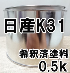 ◇ 日産K31　塗料　希釈済　ブルーイッシュグレー　エルグランド　カラーナンバー　カラーコード　K31