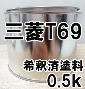 ◇ 三菱T69　塗料　希釈済　ミディアムブルーマイカP　トライトン　ミラージュ　カラーナンバー　カラーコード　T69