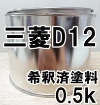 ◇ 三菱D12　塗料　希釈済　オーシャンブルー　トッポ　カラーナンバー　カラーコード　D12_画像1