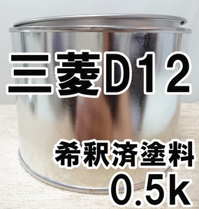 ◇ 三菱D12　塗料　希釈済　オーシャンブルー　トッポ　カラーナンバー　カラーコード　D12
