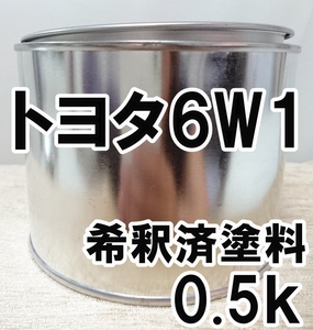 ◇ トヨタ6W1　塗料　希釈済　エアグリーンパールクリスタルシャイン　ポルテ　カラーナンバー　カラーコード　6W1