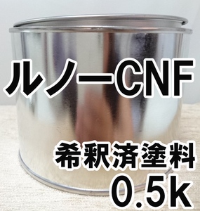 ◇ ルノーCNF　塗料　希釈済　リビエラブルー　ルーテシア　カラーナンバー　カラーコード　CNF
