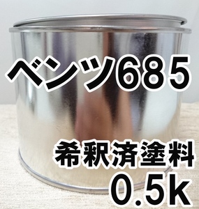 ◇ ベンツ685　塗料　希釈済　イエローストーン　カラーナンバー　カラーコード　685