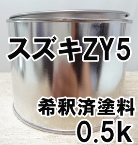 ◇ スズキZY5　塗料　希釈済　シャーベットオレンジM　アルトラパン　カラーナンバー　カラーコード　ZY5