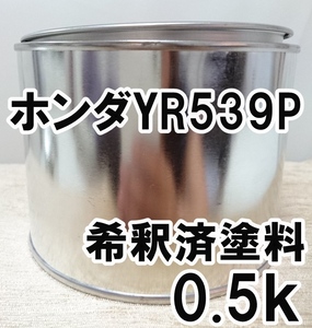 ◇ ホンダYR539P　塗料　希釈済　サンセットオレンジP　エレメント　カラーナンバー　カラーコード　YR539P