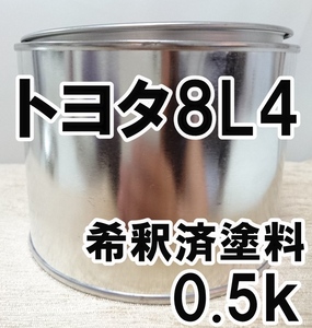◇ トヨタ8L4　塗料　希釈済　ダークブルーマイカ　カラーナンバー　カラーコード　8L4