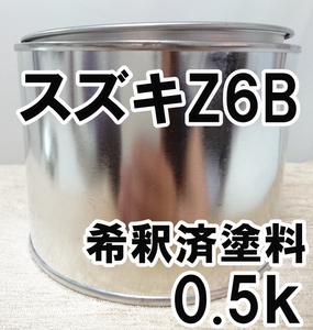 ◇ スズキZ6B　塗料　希釈済　レディッシュシルバーM　アルト　カラーナンバー　カラーコード　Z6B
