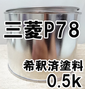 ◇ 三菱P78　塗料　希釈済　ロアンヌレッドP　カラーナンバー　カラーコード　P78