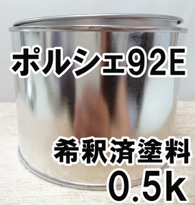 ◇ ポルシェ92E　塗料　希釈済　ポーラシルバーM　カラーナンバー　カラーコード　92E