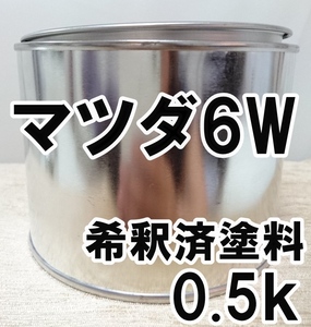 ◇ マツダ6W　塗料　希釈済　ラグナブルーM　カラーナンバー　カラーコード　6W