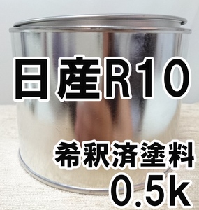 ◇ 日産R10　塗料　希釈済　ブライトカッパーM　ムラーノ　カラーナンバー　カラーコード　R10