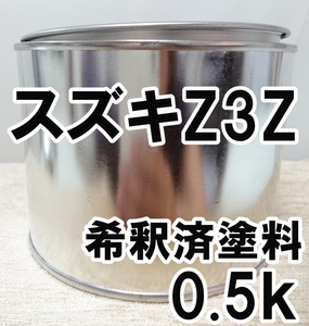 ◇ スズキZ3Z　塗料　希釈済　チェリーレッドP　アルト　カラーナンバー　カラーコード　Z3Z