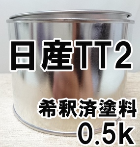 ◇ 日産TT2　塗料　希釈済　スカイブルー2PM　キューブ マーチ　カラーナンバー　カラーコード　TT2
