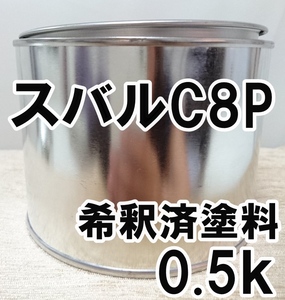 ◇ スバルC8P　塗料　希釈済　ミッドナイトブルーＰ　カラーナンバー　カラーコード　C8P