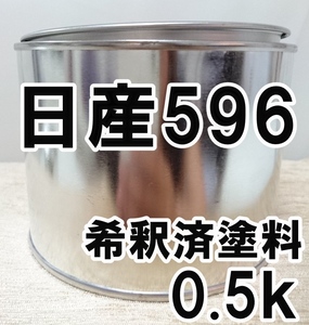 ◇ 日産596　塗料　希釈済　シルバーM　カラーナンバー　カラーコード　596