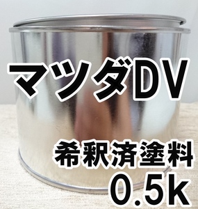 ◇ マツダDV　塗料　希釈済　ベイブルー　エチュード ファミリア　カラーナンバー　カラーコード　DV