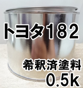 ◇ トヨタ182　塗料　希釈済　ブルーイッシュグレーM　カラーナンバー　カラーコード　182