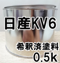 ◇ 日産KV6　塗料　希釈済　シルバー2M　シビリアン　カラーナンバー　カラーコード　KV6_画像1