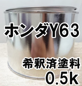 ◇ ホンダY63　塗料　希釈済　オーキッドイエロー　フィット　カラーナンバー　カラーコード　Y63