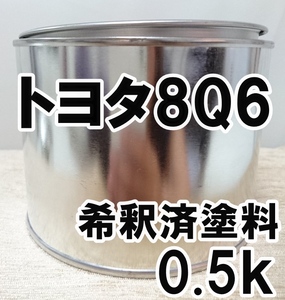 ◇ トヨタ8Q6　塗料　希釈済　ライトブルーM　アリオン　カラーナンバー　カラーコード　8Q6