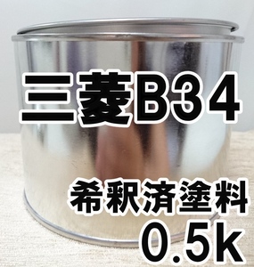 ◇ 三菱B34　塗料　希釈済　マリアナブルーP　カラーナンバー　カラーコード　B34