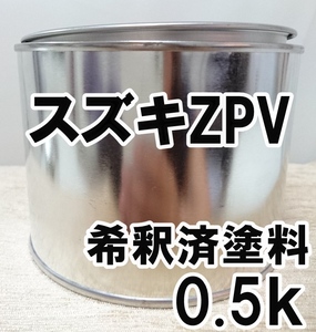 ◇ スズキZPV　塗料　希釈済　シャイニーグリーンM　アルト　カラーナンバー　カラーコード　ZPV