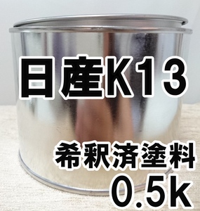 ◇ 日産K13　塗料　希釈済　ビームグレーP　キューブ　カラーナンバー　カラーコード　K13