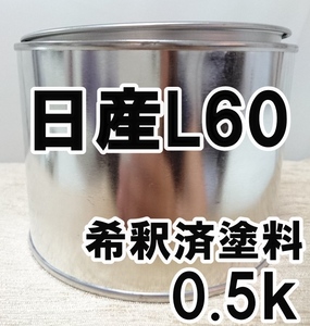 ◇ 日産L60　塗料　希釈済　アメジストグレーPM　ティーダ ブルーバードシルフィ　カラーナンバー　カラーコード　L60