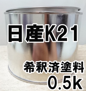 ◇ 日産K21　塗料　希釈済　トワイライトグレーPM　プレサージュ　カラーナンバー　カラーコード　K21