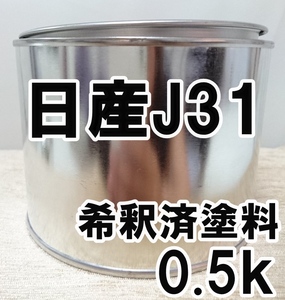 ◇ 日産J31　塗料　希釈済　キウィグリーンＭ　マーチ　カラーナンバー　カラーコード　J31