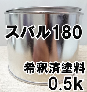 ◇ スバル180　塗料　希釈済　ダークレッドマイカ　カラーナンバー　カラーコード　180