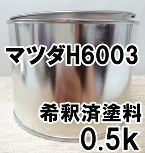 ◇ マツダH6003　塗料　希釈済　ライトグレー　カラーナンバー　カラーコード　H6003