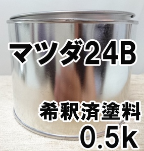 ◇ マツダ24B　塗料　希釈済　グレイシアブルーM　イクシオン　カラーナンバー　カラーコード　24B