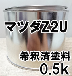 ◇ マツダZ2U　塗料　希釈済　キャッツアイブルーM　カラーナンバー　カラーコード　Z2U